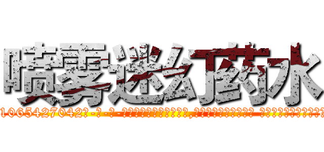 喷雾迷幻药水 (喷雾迷幻药水【电-话151x68344x817-Q1065427042元-吉-药-业】我们做的是长期生意,靠的是老客户长期支持 喷雾迷幻药水在发表了一篇http://sngk.net/NmohzG

参考消息网我们做的是长期生意,靠的是老客户长期支持也许我们早该意识到，就连鲍勃·霍斯金斯（金球奖戏剧类电影男主角 
)