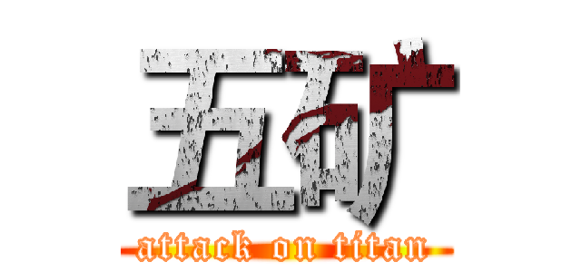 五矿 (attack on titan)