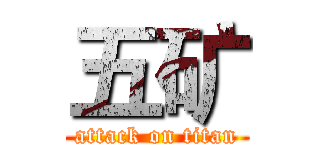 五矿 (attack on titan)