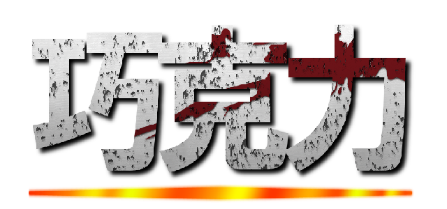 巧克力 ()