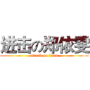 进击の郑依雯 (attack on titan)