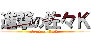 進撃の佐々Ｋ (attack on Keita)