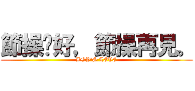 節操你好，節操再見。 (BOY\'S LOVE)