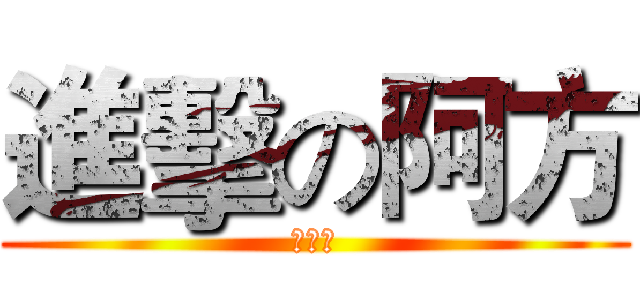 進擊の阿方 (吃定你)