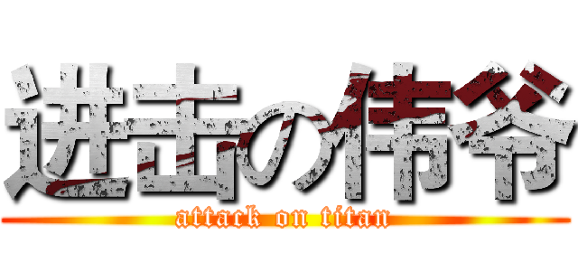 进击の伟爷 (attack on titan)