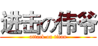 进击の伟爷 (attack on titan)