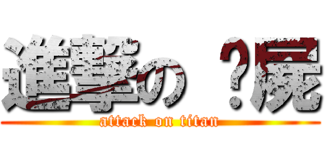 進撃の 殭屍 (attack on titan)