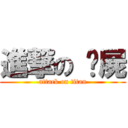 進撃の 殭屍 (attack on titan)