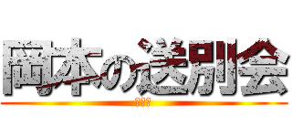 岡本の送別会 (こんや)