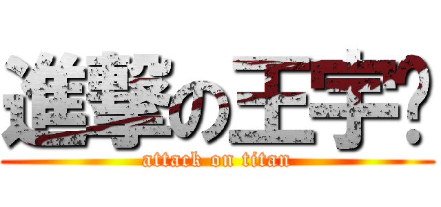 進撃の王宇琼 (attack on titan)