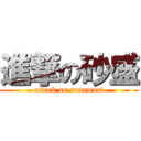 進撃の砂盛 (attack on sunamori)