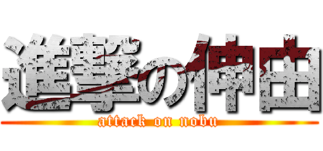 進撃の伸由 (attack on nobu)