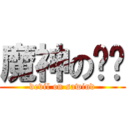 魔神の飒风 (devil on sawind)