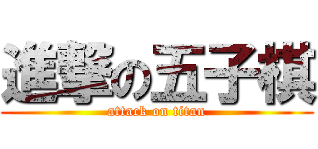 進撃の五子棋 (attack on titan)