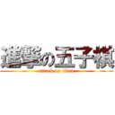 進撃の五子棋 (attack on titan)