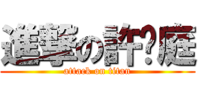 進撃の許菡庭 (attack on titan)