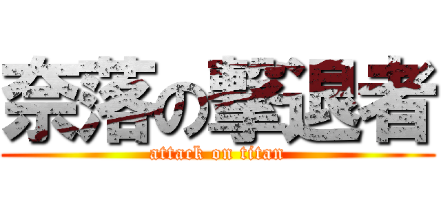 奈落の撃退者 (attack on titan)