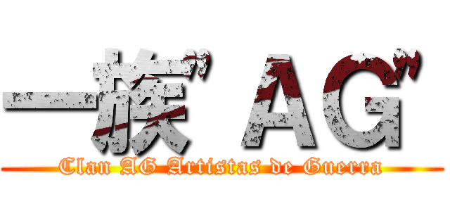 一族"ＡＧ" (Clan AG Artistas de Guerra)