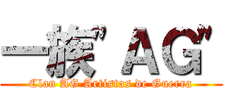 一族"ＡＧ" (Clan AG Artistas de Guerra)