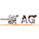 一族"ＡＧ" (Clan AG Artistas de Guerra)