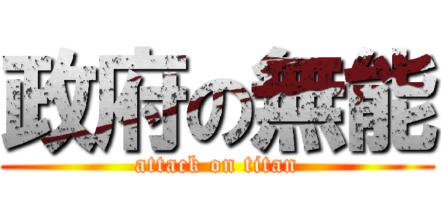 政府の無能 (attack on titan)
