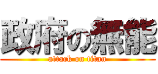 政府の無能 (attack on titan)