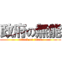 政府の無能 (attack on titan)