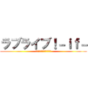 ラブライブ！－ｉｆ－ (モシモノ世界、カガヤク未来)