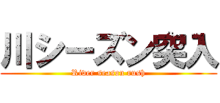 川シーズン突入 (River season rush)