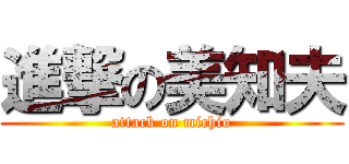 進撃の美知夫 (attack on michio)