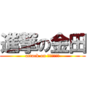 進撃の金田 (attack on ｋａｎｅｄａ)