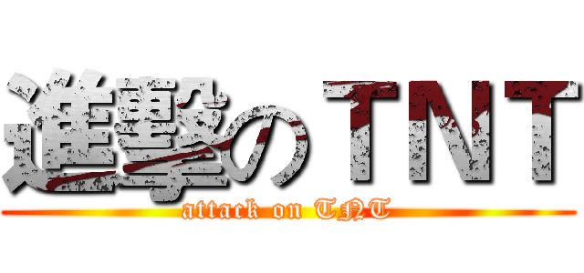 進擊のＴＮＴ (attack on TNT)