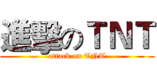 進擊のＴＮＴ (attack on TNT)