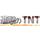 進擊のＴＮＴ (attack on TNT)