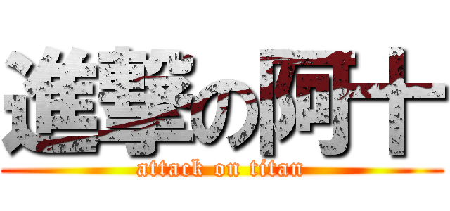 進撃の阿十 (attack on titan)