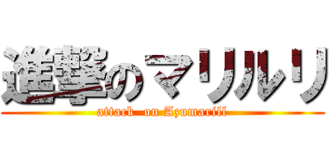 進撃のマリルリ (attack  on Azumarill)