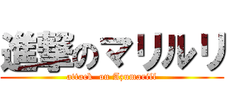 進撃のマリルリ (attack  on Azumarill)