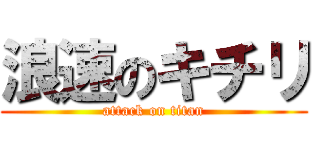 浪速のキチリ (attack on titan)