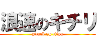 浪速のキチリ (attack on titan)