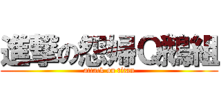 進撃の怨婦Ｑ鵝組 (attack on titan)