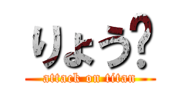 りょう🎾 (attack on titan)