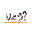 りょう🎾 (attack on titan)