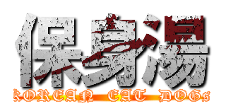 保身湯 (KOREAN  EAT  DOGs)