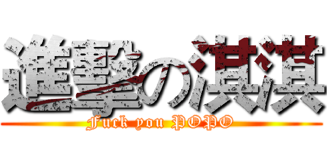 進擊の淇淇 (Fuck you POPO)
