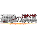 進擊の淇淇 (Fuck you POPO)