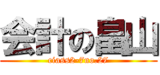 会計の畠山 (ciass2-7no.27)