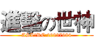 進擊の世神 (ASL團RC:26837984)