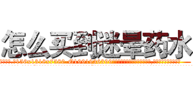 怎么买到迷晕药水 (怎么买到迷晕药水【电.话156x1318x7580-Q1991936399鑫宏药业】我们做的是长期生意,靠的是老客户长期支持
参考消息网2月20日报道 韩媒称，“剩女多、离婚率高的城市，房价一定会上涨。”这是中国经济学家金岩石2016年12月参加在上海举行的房地产相关论坛时说的话。
)