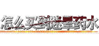 怎么买到迷晕药水 (怎么买到迷晕药水【电.话156x1318x7580-Q1991936399鑫宏药业】我们做的是长期生意,靠的是老客户长期支持
参考消息网2月20日报道 韩媒称，“剩女多、离婚率高的城市，房价一定会上涨。”这是中国经济学家金岩石2016年12月参加在上海举行的房地产相关论坛时说的话。
)