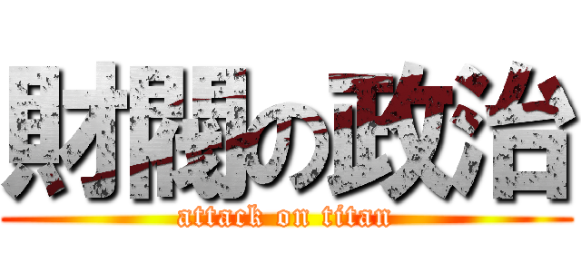 財閥の政治 (attack on titan)